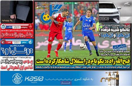 تیتر روزنامه ها،روزنامه های ورزشی تیتر روزنامه ها،روزنامه های ورزشی