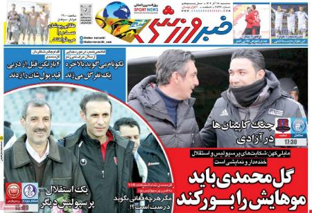 تیتر روزنامه ها،روزنامه های ورزشی تیتر روزنامه ها،روزنامه های ورزشی