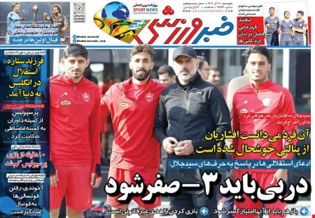 تیتر روزنامه ها،روزنامه های ورزشی تیتر روزنامه ها،روزنامه های ورزشی