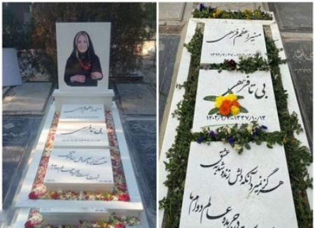 مزار بیتا فرهی ،اخبارفرهنگی,خبرهای فرهنگی مزار بیتا فرهی,اخبار فرهنگی,خبرهای فرهنگی