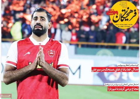 تیتر روزنامه ها،روزنامه های ورزشی تیتر روزنامه ها،روزنامه های ورزشی