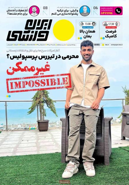 تیتر روزنامه ها،روزنامه های ورزشی تیتر روزنامه ها،روزنامه های ورزشی