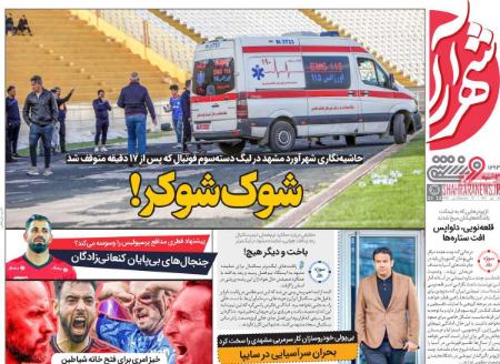 تیتر روزنامه ها،روزنامه های ورزشی تیتر روزنامه ها،روزنامه های ورزشی