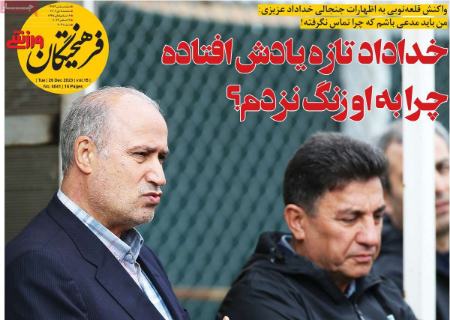 تیتر روزنامه ها،روزنامه های ورزشی تیتر روزنامه ها،روزنامه های ورزشی