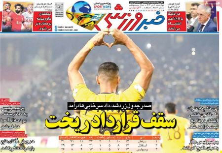 تیتر روزنامه ها،روزنامه های ورزشی تیتر روزنامه ها،روزنامه های ورزشی