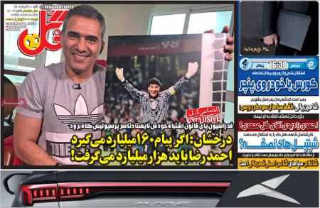 تیتر روزنامه ها،روزنامه های ورزشی