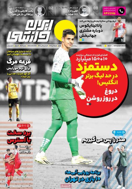 تیتر روزنامه ها،روزنامه های ورزشی
