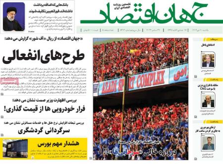 تیتر روزنامه ها،روزنامه های سیاسی و اقتصادی اخبار,اخبار امروز,خبرهای جدید