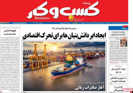 تیتر روزنامه ها،روزنامه های سیاسی و اقتصادی اخبار,اخبار امروز,خبرهای جدید