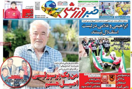 تیتر روزنامه ها،روزنامه های ورزشی تیتر روزنامه ها،روزنامه های ورزشی