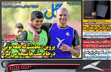 تیتر روزنامه ها،روزنامه های ورزشی تیتر روزنامه ها،روزنامه های ورزشی