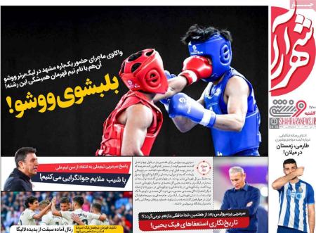 تیتر روزنامه ها،روزنامه های ورزشی تیتر روزنامه ها،روزنامه های ورزشی