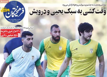 تیتر روزنامه ها،روزنامه های ورزشی