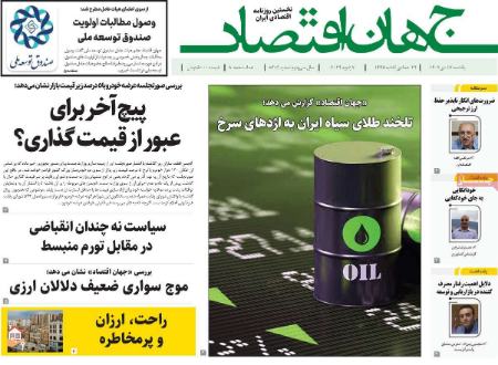 تیتر روزنامه ها،روزنامه های سیاسی و اقتصادی تیتر روزنامه ها،روزنامه های سیاسی و اقتصادی