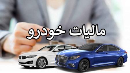 مالیات خودرو لوکس،اخبار بازار خودرو،خبرهای بازار خودرو مالیات خودرو لوکس،اخبار بازار خودرو،خبرهای بازار خودرو