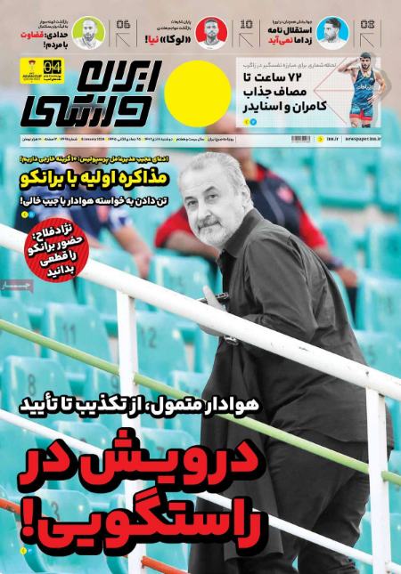 تیتر روزنامه ها،روزنامه های ورزشی تیتر روزنامه ها،روزنامه های ورزش