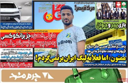 تیتر روزنامه ها،روزنامه های ورزشی تیتر روزنامه ها،روزنامه های ورزشی
