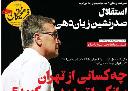 تیتر روزنامه ها،روزنامه های ورزشی تیتر روزنامه ها،روزنامه های ورزشی
