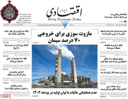 تیتر روزنامه ها،روزنامه های سیاسی و اقتصادی تیتر روزنامه ها،روزنامه های سیاسی و اقتصادی