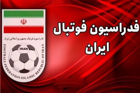 فدراسیون فدراسیون فوتبال،اخبار ورزشی،خبرهای ورزشی