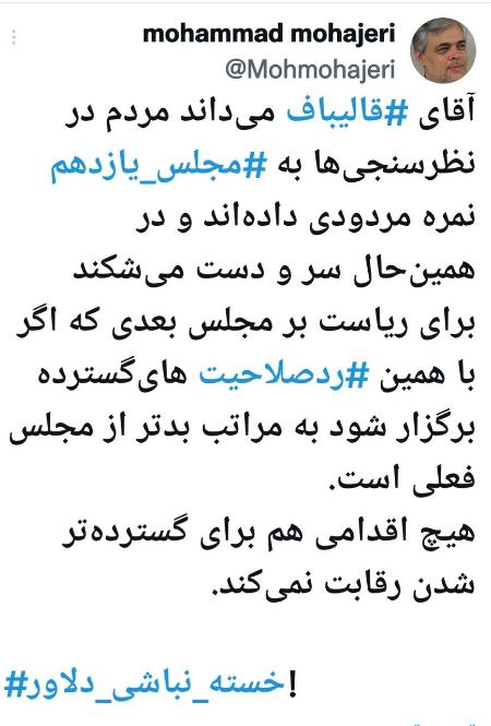 طعنه محمد مهاجری به قالیباف،اخبار سیاسی،خبرهای سیاسی