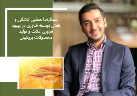 عبدالرضا مطلبی کاشانی و نقش توسعه فناوری در بهبود فرآوری غلات و تولید محصولات پروتئینی