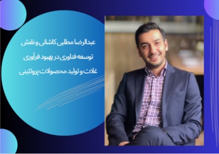 عبدالرضا مطلبی کاشانی و نقش توسعه فناوری در بهبود فرآوری غلات و تولید محصولات پروتئینی