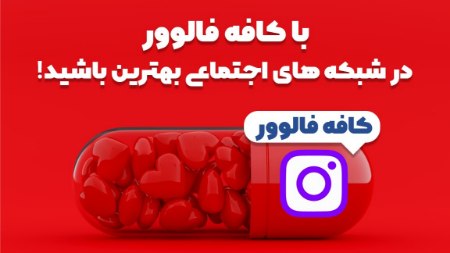 با کافه فالوور در شبکه های اجتماعی بهترین باشید