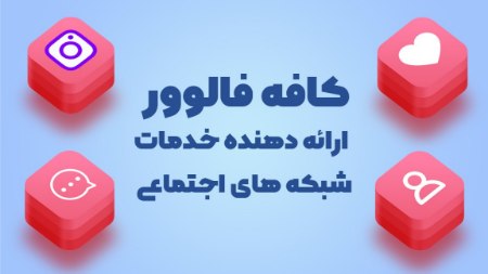 کافه فالوور ارائه دهنده خدمات شبکه های اجتماعی