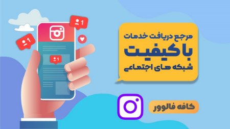 دریافت خدمات با کیفیت شبکه های اجتماعی در کافه فالوور