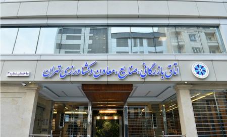 اتاق بازرگانی تهران،اخبار اقتصادی،خبرهای اقتصادی