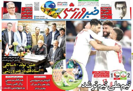 تیتر روزنامه ها،روزنامه های ورزشی تیتر روزنامه ها،روزنامه های ورزشی
