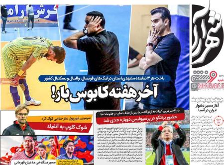 تیتر روزنامه ها،روزنامه های ورزشی تیتر روزنامه ها،روزنامه های ورزشی