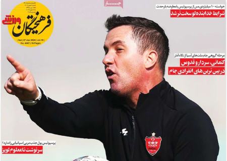 تیتر روزنامه ها،روزنامه های ورزشی تیتر روزنامه ها،روزنامه های ورزشی