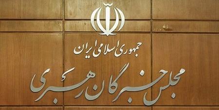 مجلس خبرگان رهبری،اخبار سیاسی،خبرهای سیاسی