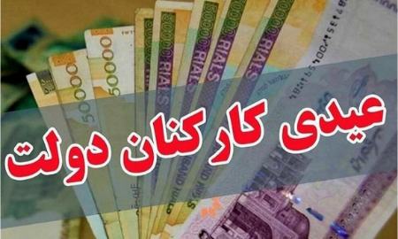 عیدی کارمندان دولت،اخبار اقتصادی،خبرهای اقتصادی