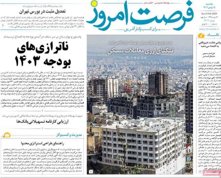 تیتر روزنامه ها،روزنامه های سیاسی و اقتصادی تیتر روزنامه ها،روزنامه های سیاسی و اقتصادی