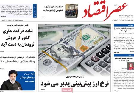 تیتر روزنامه ها،روزنامه های سیاسی و اقتصادی تیتر روزنامه ها،روزنامه های سیاسی و اقتصادی