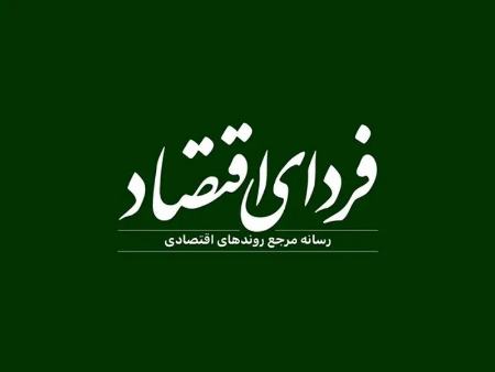 روزنامه فردای اقتصاد،اخبار سیاسی،خبرهای سیاسی روزنامه فردای اقتصاد،اخبار سیاسی،خبرهای سیاسی