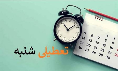 تعطیلی روز شنبه 21 بهمن 1402،اخبار اجتماعی،خبرهای اجتماعی تعطیلی روز شنبه 21 بهمن 1402،اخبار اجتماعی،خبرهای اجتماعی