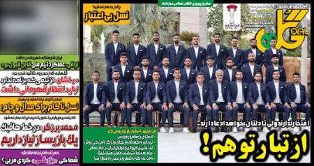 حمله یک روزنامه ورزشی به تیم ملی فوتبال،اخبار ورزشی،خبرهای ورزشی حمله یک روزنامه ورزشی به تیم ملی فوتبال،اخبار ورزشی،خبرهای ورزشی
