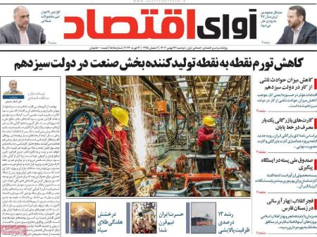 تیتر روزنامه ها،روزنامه های سیاسی و اقتصادی