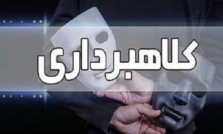 کلاهبرداری،اخبار حوادث،خبرهای حوادث "کلاهبرداری،اخبار