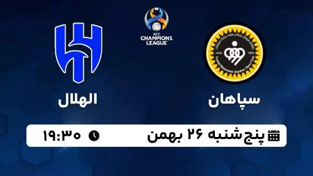 سپاهان و الهلال،اخبار ورزشی،خبرهای ورزشی سپاهان و الهلال،اخبار ورزشی،خبرهای ورزشی