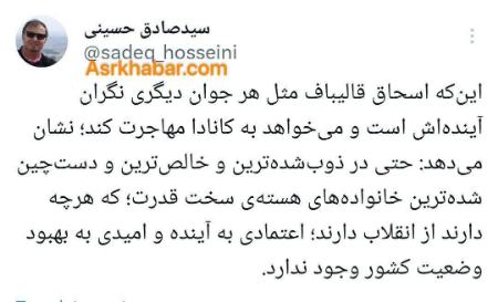 ادامه واکنشها به مهاجرت پسر قالیباف به کانادا،اخبار سیاسی،خبرهای سیاسی ادامه واکنشها به مهاجرت پسر قالیباف به کانادا،اخبار سیاسی،خبرهای سیاسی
