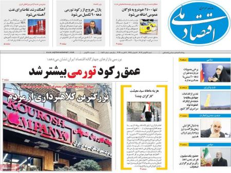 تیتر روزنامه ها،روزنامه های سیاسی و اقتصادی تیتر روزنامه ها،روزنامه های سیاسی و اقتصادی