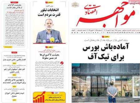تیتر روزنامه ها،روزنامه های سیاسی و اقتصادی تیتر روزنامه ها،روزنامه های سیاسی و اقتصادی