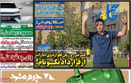 تیتر رزونامه ها،روزنامه های ورزشی