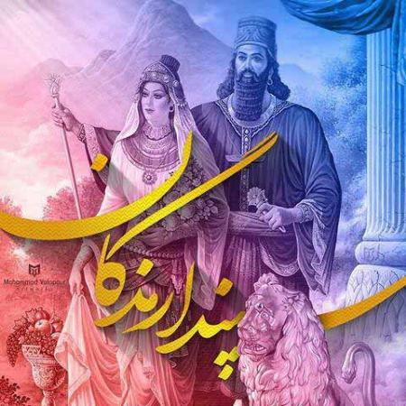 روز سپندارمذگان،اخبار اجتماعی،خبرهای اجتماعی روز سپندارمذگان،اخبار اجتماعی،خبرهای اجتماعی