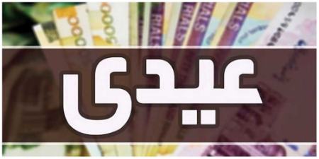 عیدی کارکنان دولت،اخبار اقتصادی،خبرهای اقتصادی